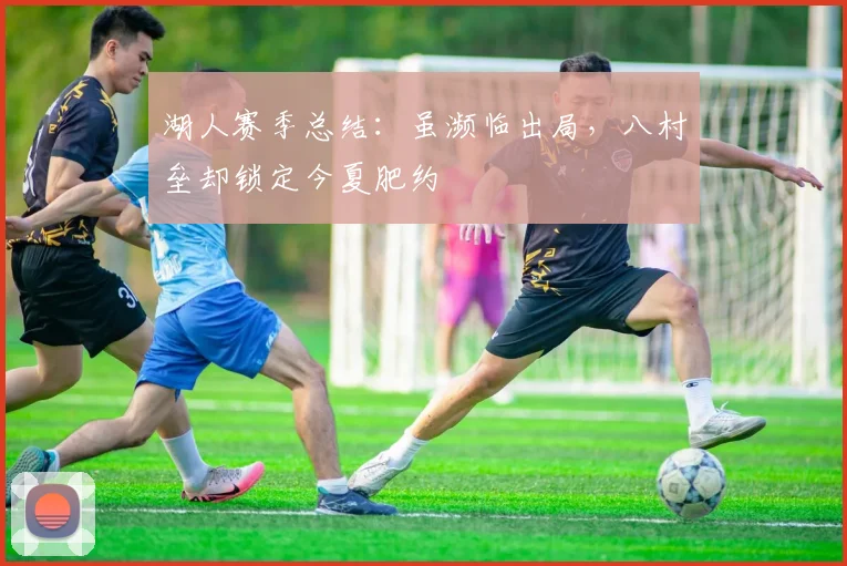湖人赛季总结：虽濒临出局，八村垒却锁定今夏肥约