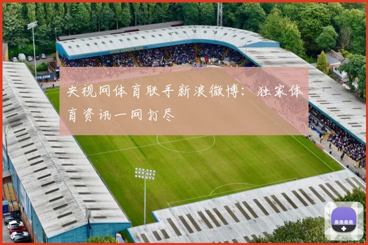 央视网体育联手新浪微博：独家体育资讯一网打尽