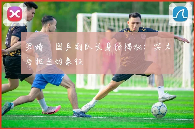 梁靖崑国乒副队长身份揭秘：实力与担当的象征