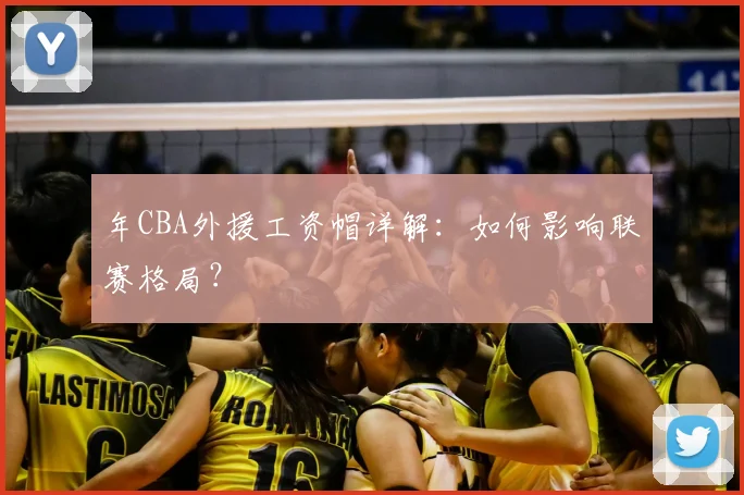 年CBA外援工资帽详解：如何影响联赛格局？