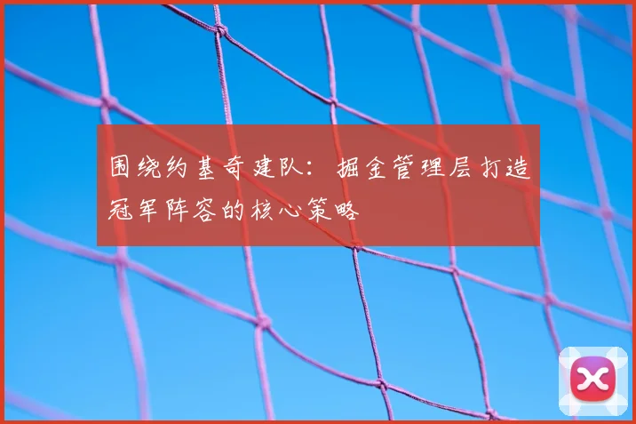 围绕约基奇建队：掘金管理层打造冠军阵容的核心策略