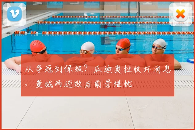 从争冠到保级？瓜迪奥拉收坏消息，曼城两连败后前景堪忧