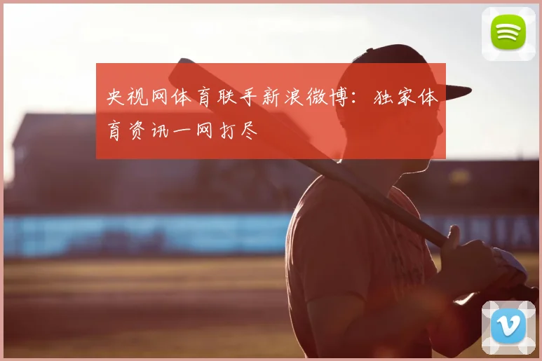 央视网体育联手新浪微博：独家体育资讯一网打尽