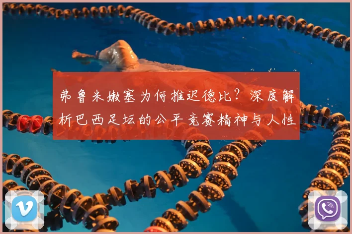 弗鲁米嫩塞为何推迟德比？深度解析巴西足坛的公平竞赛精神与人性化决策