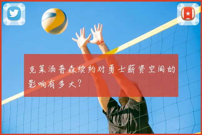 克莱汤普森续约对勇士薪资空间的影响有多大？