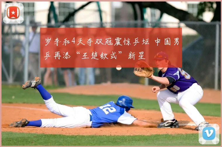岁李和4天夺双冠震惊乒坛 中国男乒再添“王楚钦式”新星